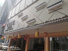 门面-屋里饭菜·湘菜馆(火车站店)