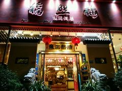 门面-福照楼汽锅鸡·云南菜(护国路店)
