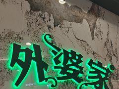 -外婆家(西红门荟聚购物中心店)