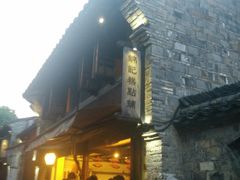 -锦记糕点铺