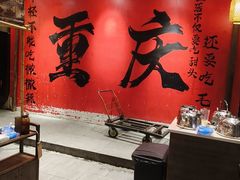 -袁山山重庆火锅(丈八北路店)