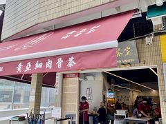 -黄亚细肉骨茶(仰光路店)