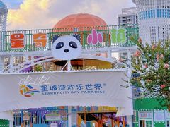 -汕头星城湾欢乐世界