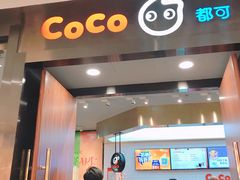-CoCo都可(合生汇店)