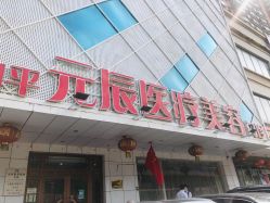 -鑫元辰医疗美容整形