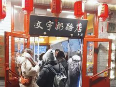 -文宇奶酪店(南锣鼓巷店)