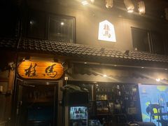 -桂马·日本料理·海胆·海鲜饭·酒场(民主广场店)