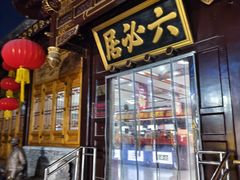 -六必居(前门店)