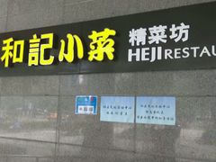 门面-和记小菜(大宁店)