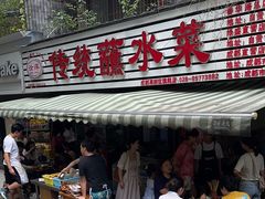 -汝萍传统蘸水菜(春华路总店)