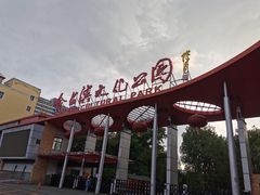 -哈尔滨文化公园
