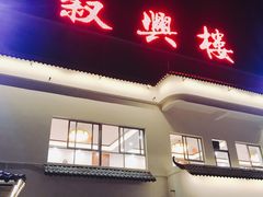 门面-叙兴楼(礼东财记农庄分店)