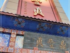 门面-鼎丰真(四马路店)