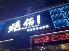 门面-蚝伯·新派海鲜(荣昌店)
