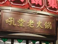 -吼堂老火锅(太古里总店)