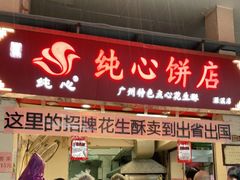 门面-纯心饼店(源溪店)