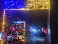 -疆山别院烧烤·新疆菜(铁路局店)