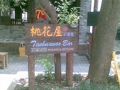http_imgloadCAB5I4CZ-苏州桃花坞国际青年旅舍