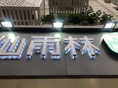 门面-仙雨林·奶茶鲜果茶(书院巷店)