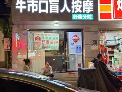 -牛市口盲人按摩(舒康分院)