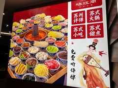 -咏江南·苏式火锅·苏州评弹(观前街店)