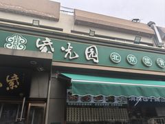 -紫光园·烤鸭(吕家营店)