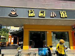 -荔园小馆(园岭新村二期店)