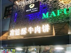 门面-蕃坊酥小蒙牛肉饼(怀远市场店)
