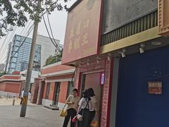门面-五道口枣糕王(原创总店)