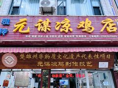 -元谋凉鸡店(百年老店)