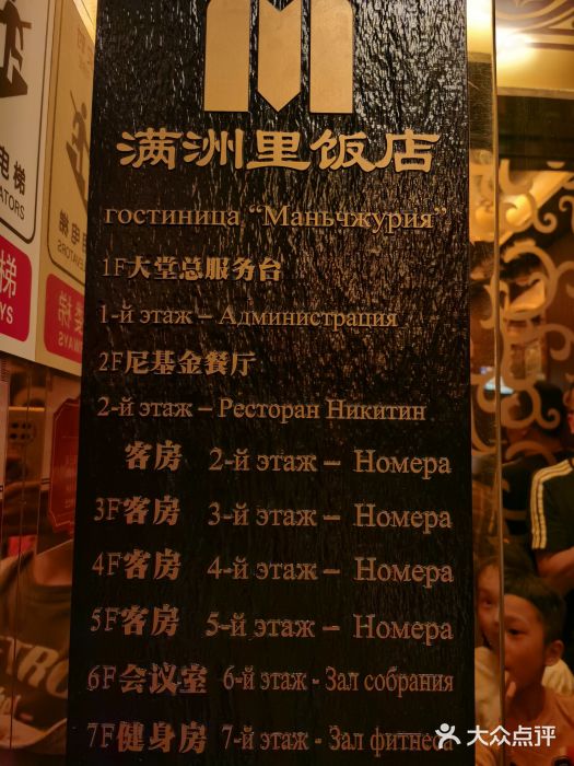 满洲里饭店-尼基金俄餐厅图片