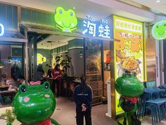 -淘蛙(广州荔胜广场店)