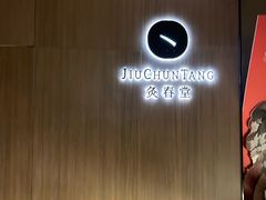-灸春堂·专业艾灸·连锁品牌(丰潭路店)