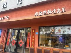 -山海菜馆·海肠捞饭·青岛菜(栈桥店)