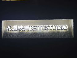 -北遇映画PHOTO GRAPHY STUDIO
