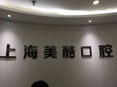 -美酷口腔牙齿矫正(江桥万达店)
