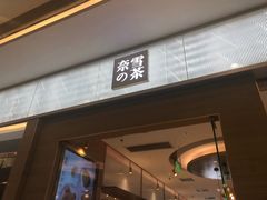 门面-奈雪的茶(凯德新都心店)