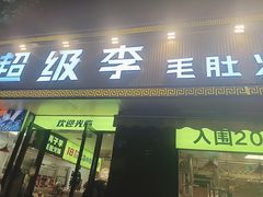 门面-周小明火锅(黑金冠社区店)