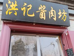-老北京洪记酱肉坊(德内大街店)