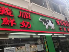 门面-义顺牛奶公司(板樟堂店)