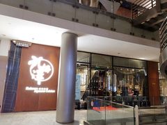 门面-九井澤精致料理(金茂店)