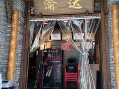 门面-重庆渝达老火锅(春熙路店)