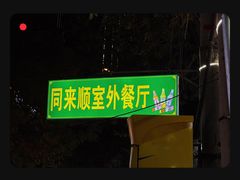 -同来顺烧烤餐厅(哈尔滨道店)
