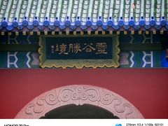 -灵谷景区