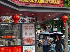 -老半斋(福州路店)
