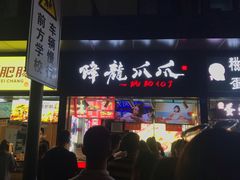 门面-降龙爪爪(建设路2店)