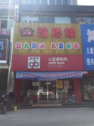 iphone_upload_pic-粉娇娃孕婴坊(广场店)