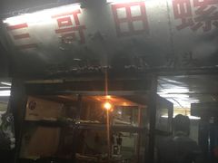 门面-三哥田螺(北书院街店)