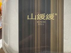 -山缓缓火锅(青岛万象城店)