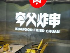 -夸父炸串(酒仙桥店)